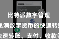 比特派数字管理  好意思满数字货币的快速转账、支付、收款等功能