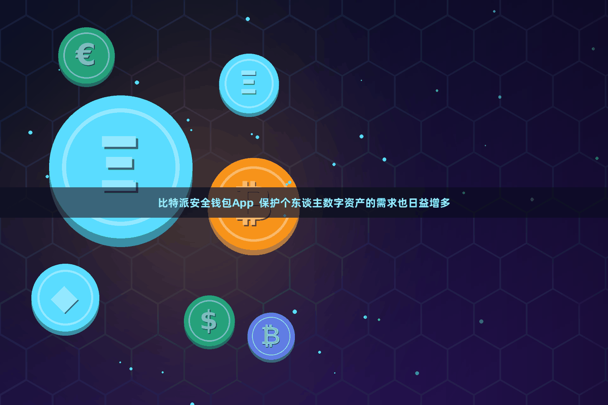 比特派安全钱包App  保护个东谈主数字资产的需求也日益增多