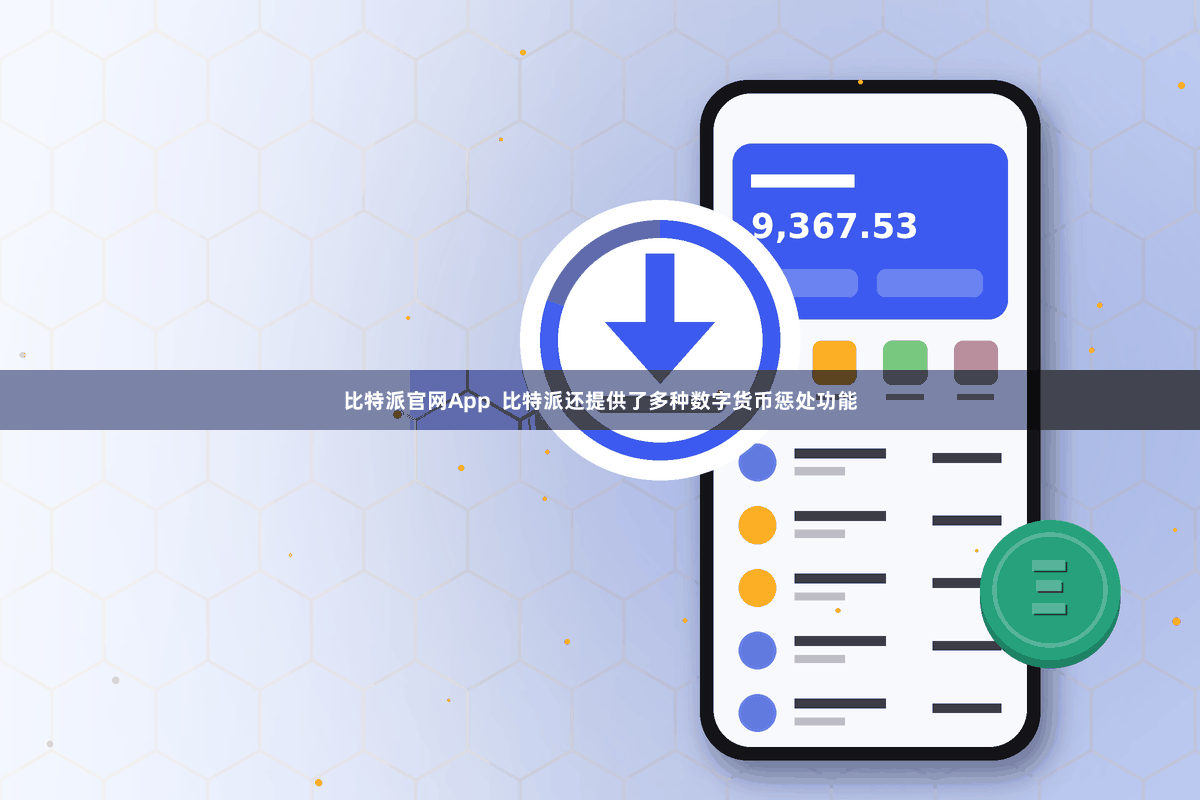 比特派官网App  比特派还提供了多种数字货币惩处功能