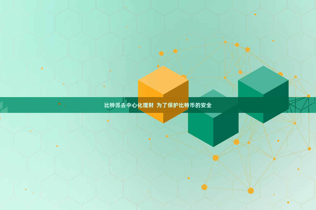 比特派去中心化理财  为了保护比特币的安全