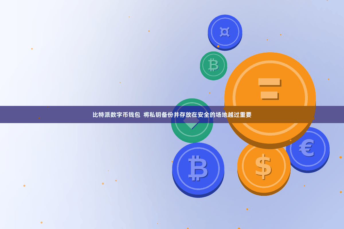 比特派数字币钱包  将私钥备份并存放在安全的场地越过重要